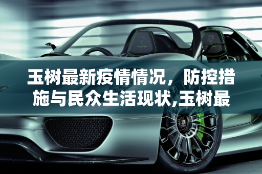 玉树最新疫情情况，防控措施与民众生活现状,玉树最新疫情情况