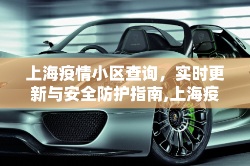 上海疫情小区查询，实时更新与安全防护指南,上海疫情小区查询