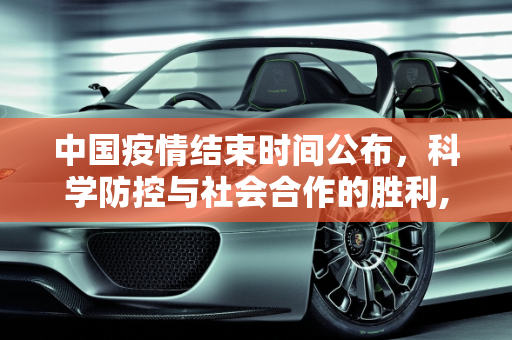 中国疫情结束时间公布，科学防控与社会合作的胜利,中国疫情结束时间公布