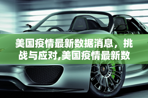 美国疫情最新数据消息，挑战与应对,美国疫情最新数据消息