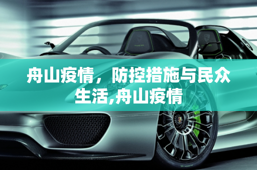 舟山疫情，防控措施与民众生活,舟山疫情