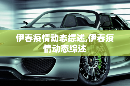 伊春疫情动态综述,伊春疫情动态综述