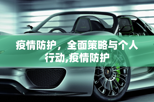 疫情防护，全面策略与个人行动,疫情防护