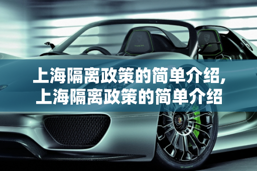 上海隔离政策的简单介绍,上海隔离政策的简单介绍