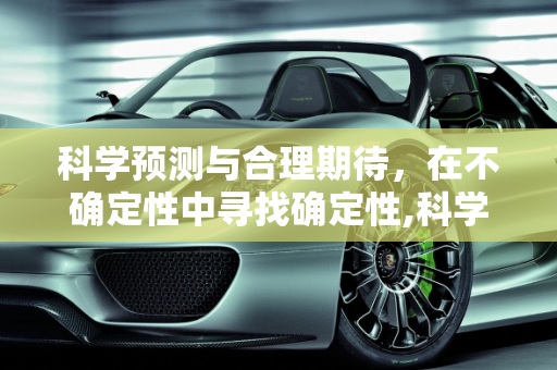 科学预测与合理期待，在不确定性中寻找确定性,科学预测与合理期待