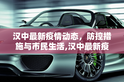 汉中最新疫情动态，防控措施与市民生活,汉中最新疫情