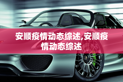 安顺疫情动态综述,安顺疫情动态综述
