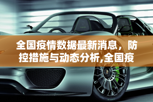 全国疫情数据最新消息，防控措施与动态分析,全国疫情数据最新消息