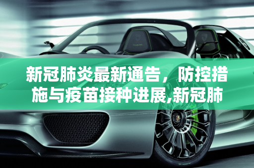 新冠肺炎最新通告，防控措施与疫苗接种进展,新冠肺炎最新通告