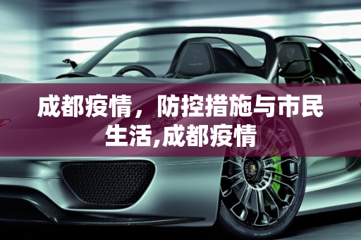 成都疫情，防控措施与市民生活,成都疫情