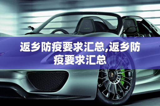 返乡防疫要求汇总,返乡防疫要求汇总