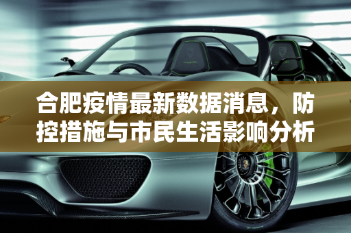 合肥疫情最新数据消息，防控措施与市民生活影响分析,合肥疫情最新数据消息