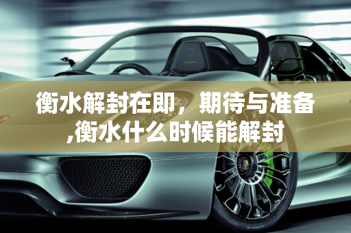 衡水解封在即，期待与准备,衡水什么时候能解封