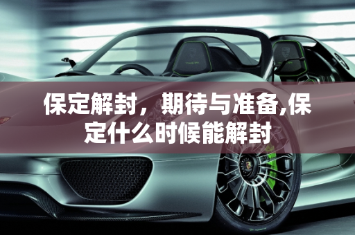 保定解封，期待与准备,保定什么时候能解封