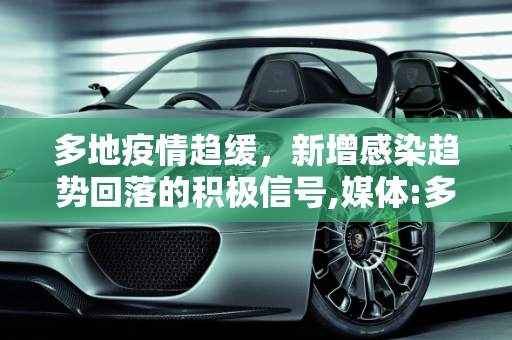 多地疫情趋缓，新增感染趋势回落的积极信号,媒体:多地新增感染趋势回落