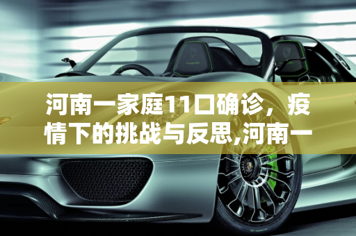 河南一家庭11口确诊，疫情下的挑战与反思,河南一家11口确诊