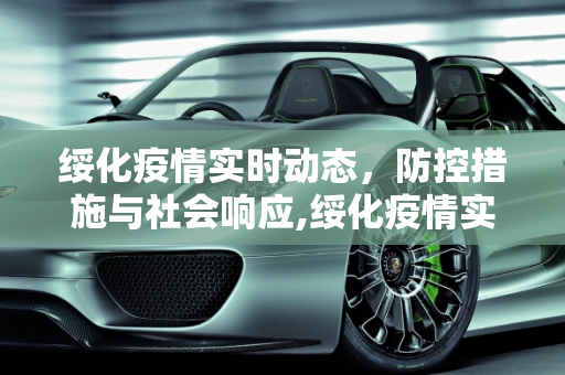 绥化疫情实时动态，防控措施与社会响应,绥化疫情实时动态