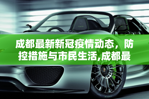 成都最新新冠疫情动态，防控措施与市民生活,成都最新新冠疫情