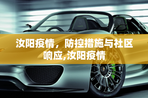 汝阳疫情，防控措施与社区响应,汝阳疫情