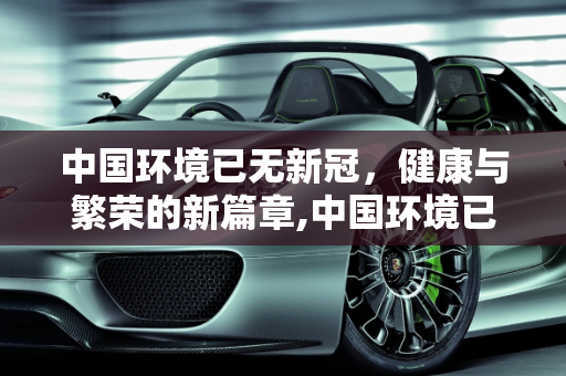 中国环境已无新冠，健康与繁荣的新篇章,中国环境已没有新冠