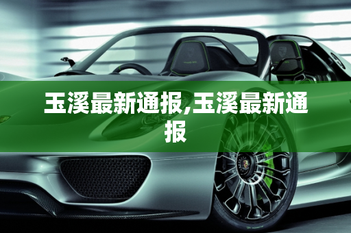 玉溪最新通报,玉溪最新通报