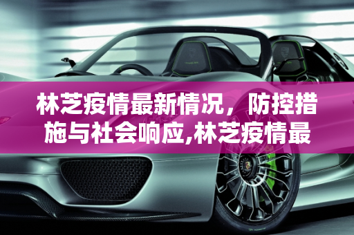 林芝疫情最新情况，防控措施与社会响应,林芝疫情最新情况
