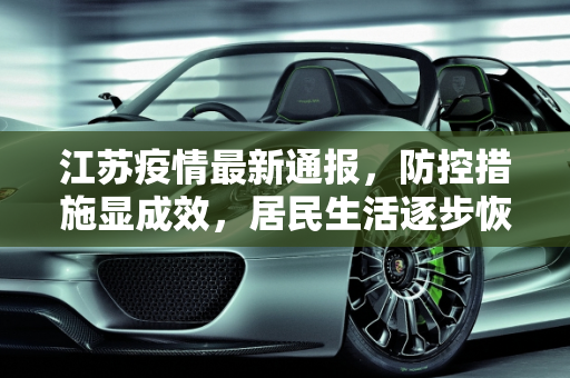 江苏疫情最新通报，防控措施显成效，居民生活逐步恢复,江苏疫情最新通报
