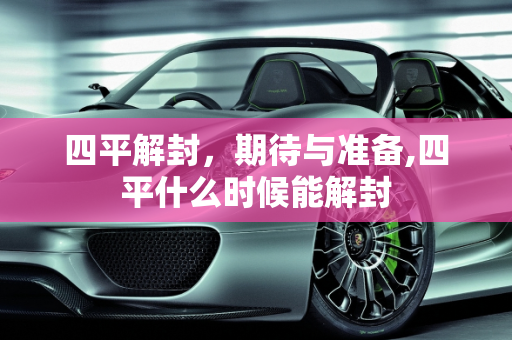 四平解封，期待与准备,四平什么时候能解封