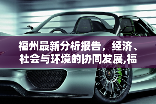福州最新分析报告，经济、社会与环境的协同发展,福州最新分析报告