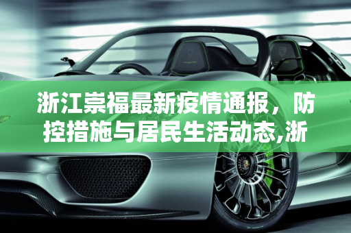 浙江崇福最新疫情通报，防控措施与居民生活动态,浙江崇福最新疫情通报