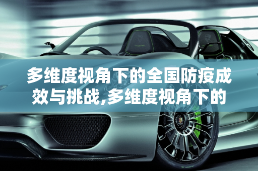 多维度视角下的全国防疫成效与挑战,多维度视角下的全国防疫成效与挑战