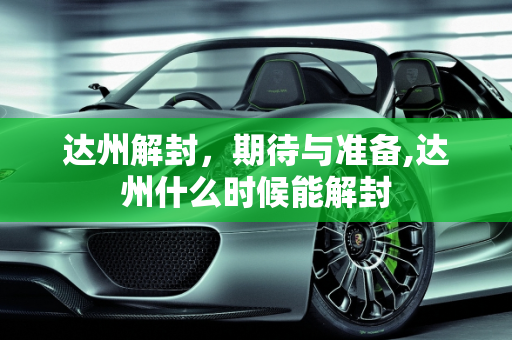 达州解封，期待与准备,达州什么时候能解封