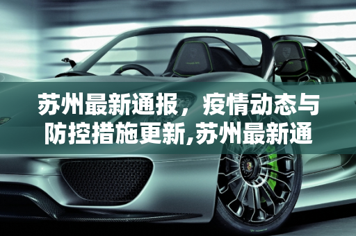 苏州最新通报，疫情动态与防控措施更新,苏州最新通报