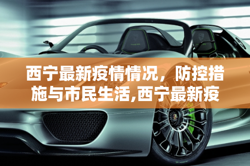 西宁最新疫情情况，防控措施与市民生活,西宁最新疫情情况