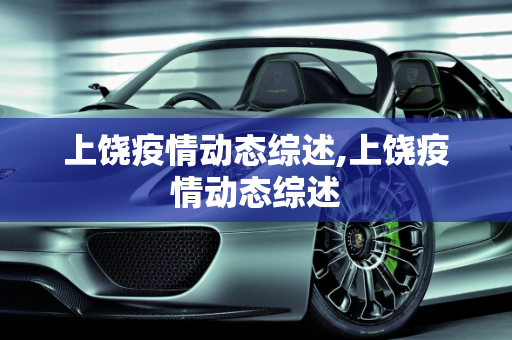 上饶疫情动态综述,上饶疫情动态综述