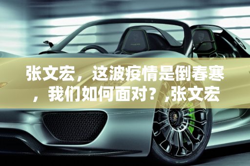 张文宏，这波疫情是倒春寒，我们如何面对？,张文宏:这波疫情是倒春寒