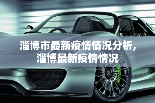 淄博市最新疫情情况分析,淄博最新疫情情况