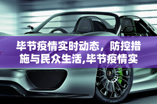 毕节疫情实时动态，防控措施与民众生活,毕节疫情实时动态
