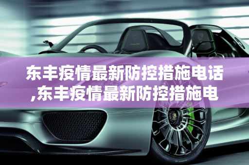 东丰疫情最新防控措施电话,东丰疫情最新防控措施电话
