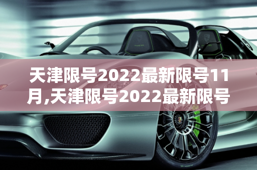 天津限号2022最新限号11月,天津限号2022最新限号11月