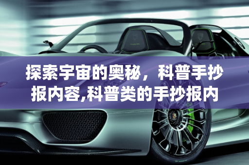 探索宇宙的奥秘，科普手抄报内容,科普类的手抄报内容_10