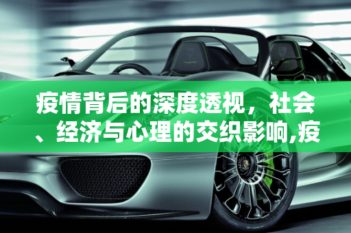 疫情背后的深度透视，社会、经济与心理的交织影响,疫情背后的深度透视