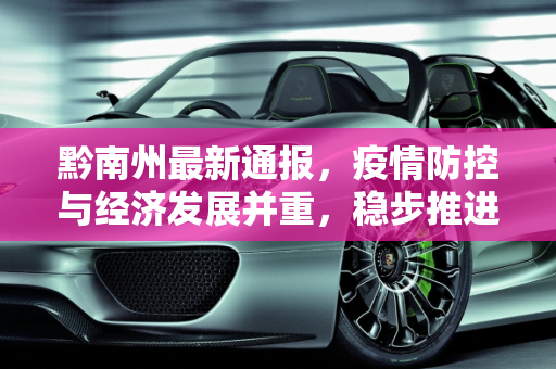 黔南州最新通报，疫情防控与经济发展并重，稳步推进社会治理现代化,黔南最新通报