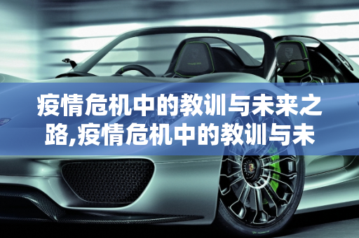 疫情危机中的教训与未来之路,疫情危机中的教训与未来之路