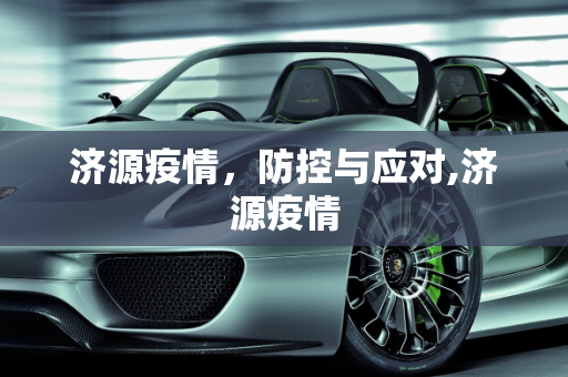济源疫情，防控与应对,济源疫情