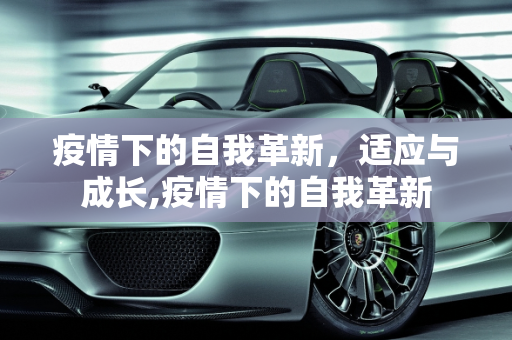 疫情下的自我革新，适应与成长,疫情下的自我革新