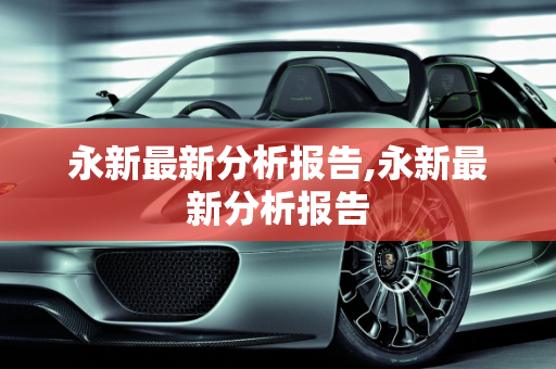 永新最新分析报告,永新最新分析报告