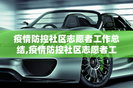 疫情防控社区志愿者工作总结,疫情防控社区志愿者工作总结