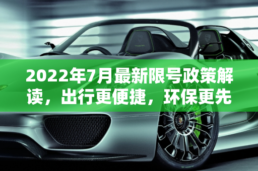 2022年7月最新限号政策解读，出行更便捷，环保更先行,限号2022年7月最新限号时间