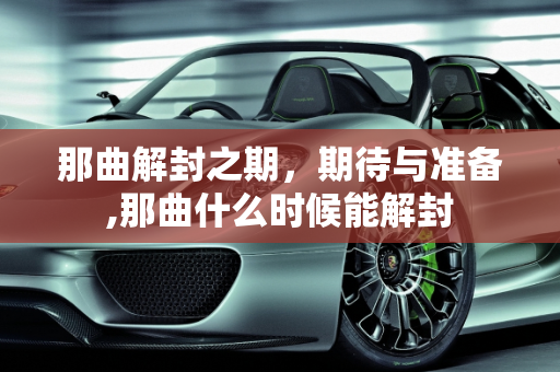 那曲解封之期，期待与准备,那曲什么时候能解封